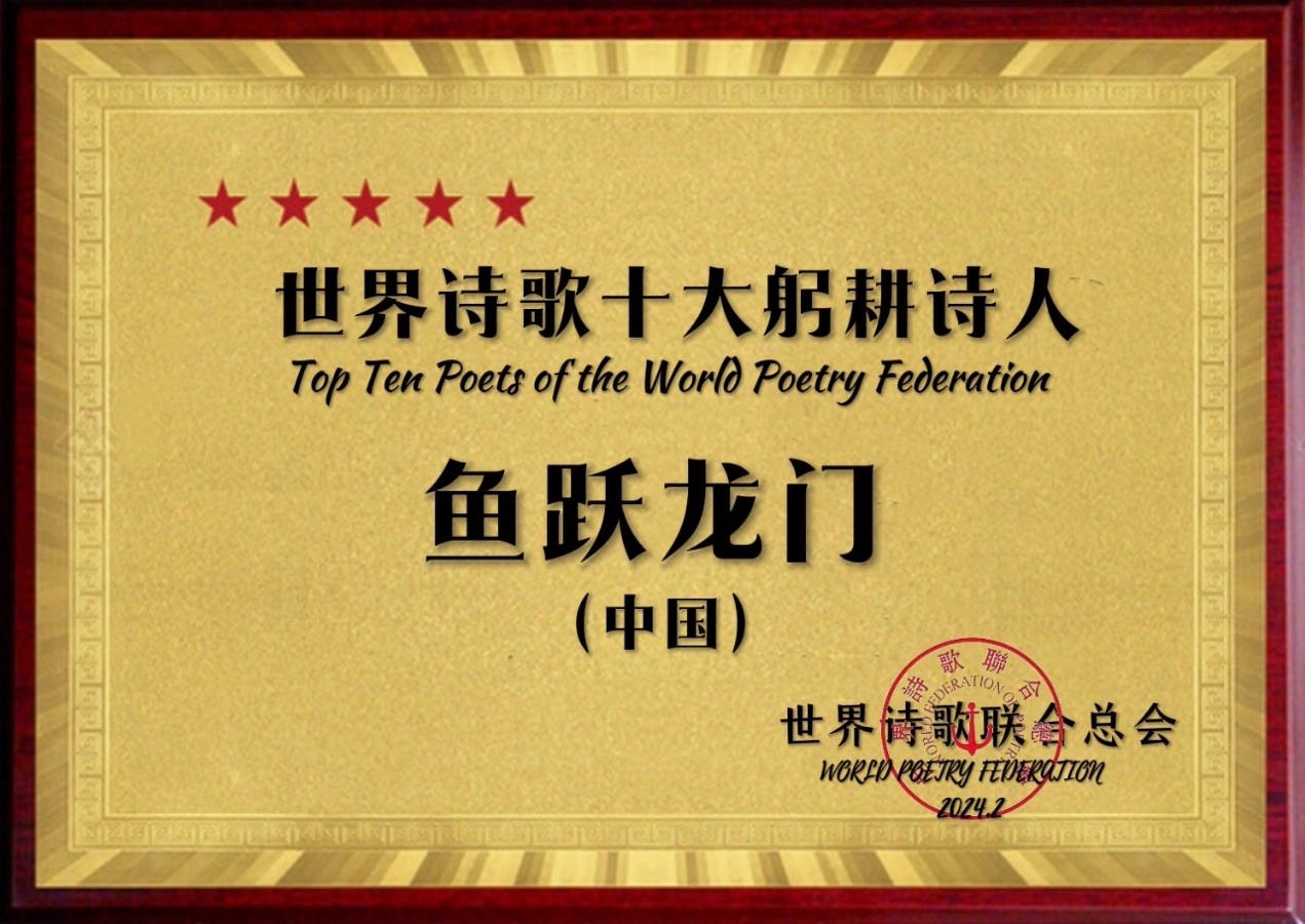 ㊗️世界诗歌十大躬耕诗人（图33）