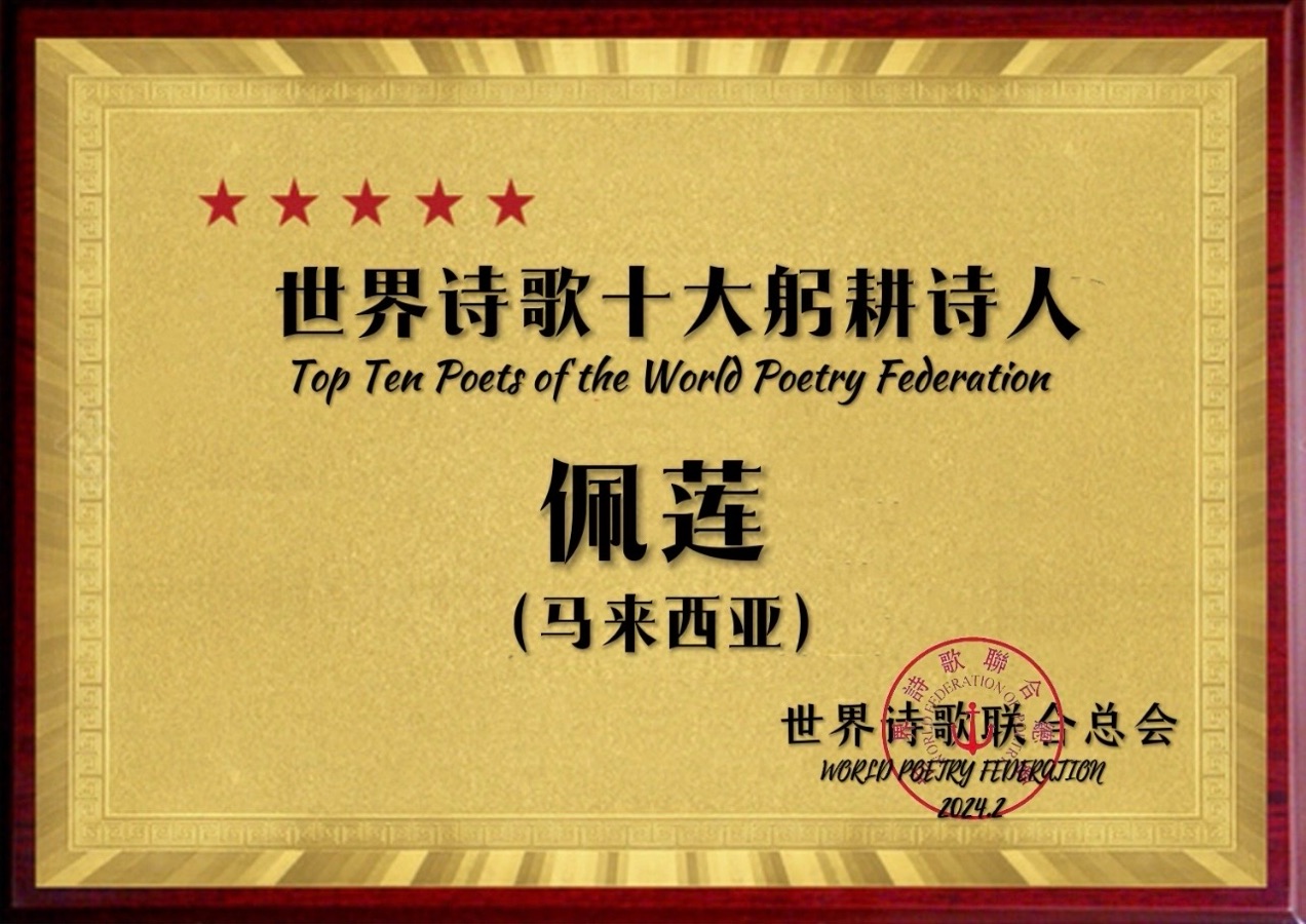 ㊗️世界诗歌十大躬耕诗人（图4）