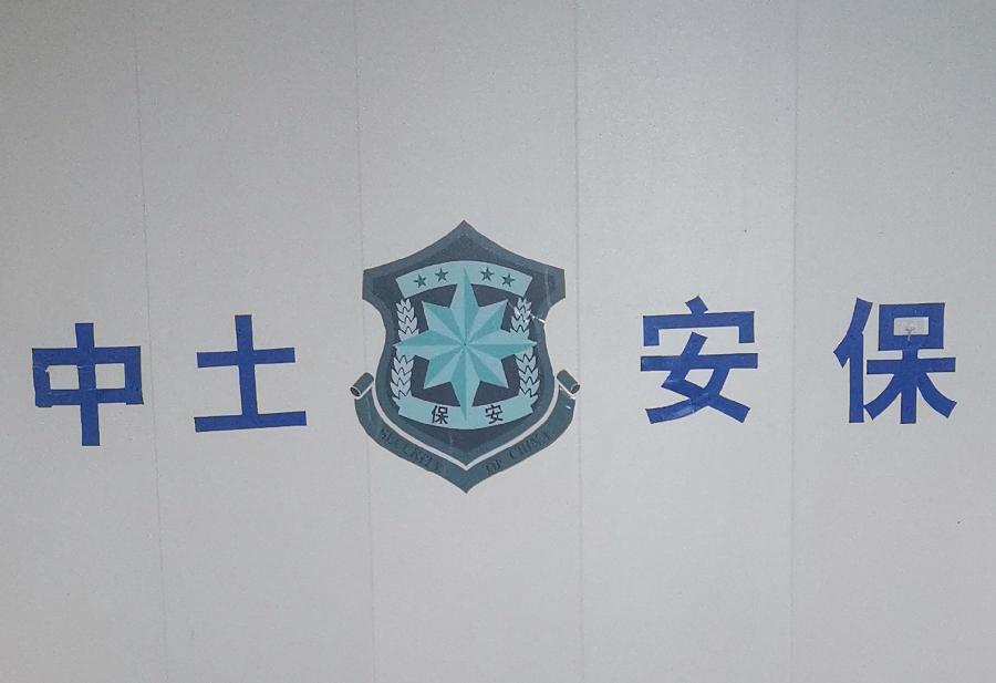 中土安保连夜除雪，全力保障项目安全（图26）