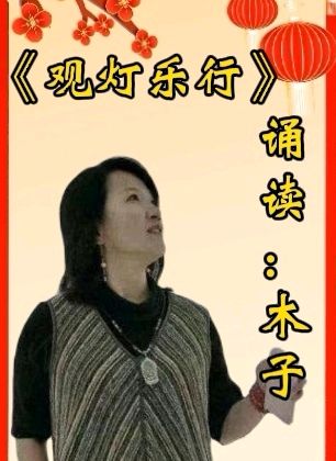 【金龙腾飞庆新年彩灯炫舞闹元宵】诗会专刊/14位主播倾情诵读声美各异 舞蹈演唱精彩纷呈【花雨馨声】第564期（图35）