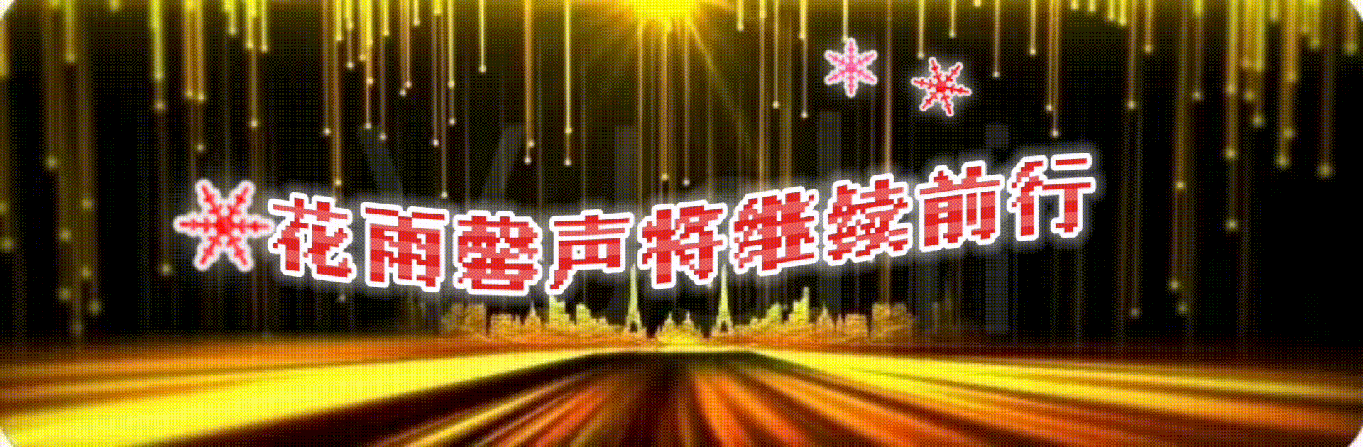 【金龙腾飞庆新年彩灯炫舞闹元宵】诗会专刊/14位主播倾情诵读声美各异 舞蹈演唱精彩纷呈【花雨馨声】第564期（图49）