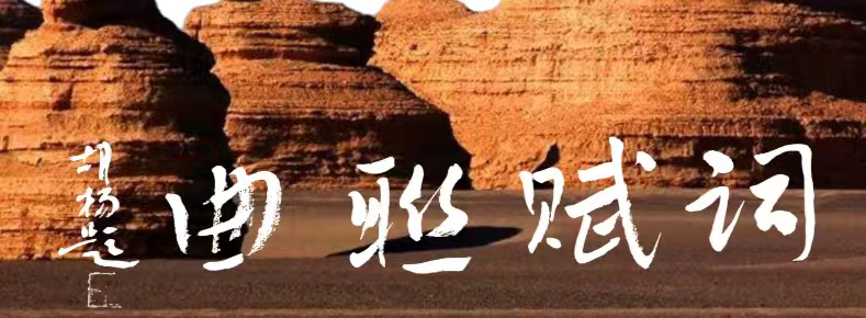 【国学雅韵社】综合刊第7期(图7)