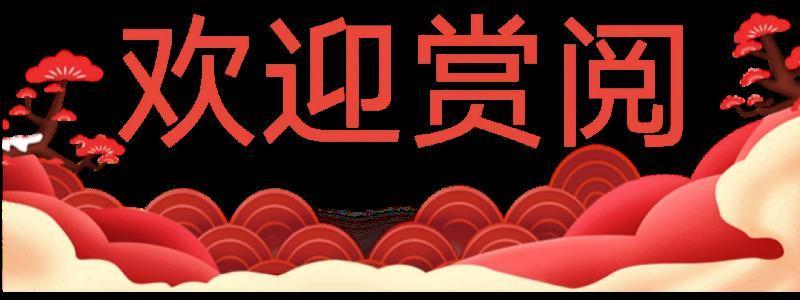 【都市文坛撷英】七律 闹元宵文/虞慧（江西）（图2）