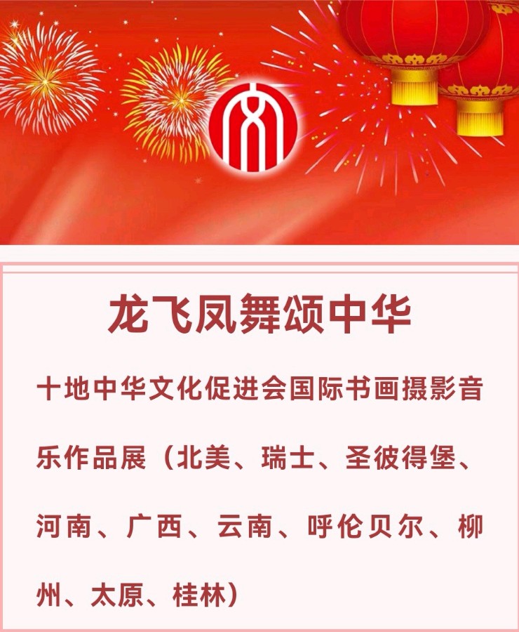 龙飞凤舞颂中华∥北美.瑞士.圣彼得堡.河南.广西.云南.呼伦贝尔.柳州.太原和桂林10地中华文化促进会国际书画摄影音乐作品展截图专辑唯美佳作欣赏∥中国桂林都市漓江诗书画社总（第143期）（图5）