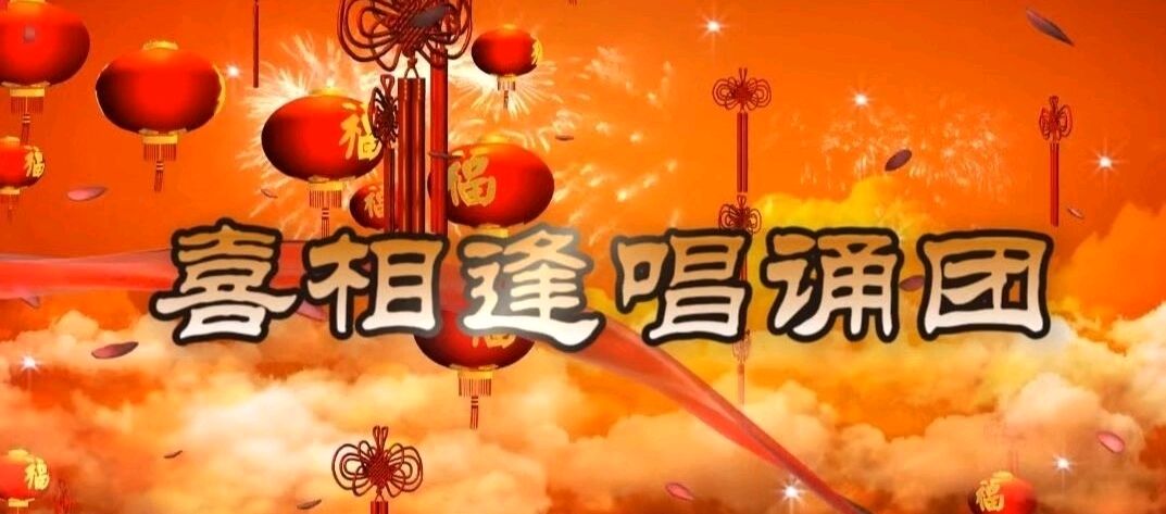 喜相逢唱诵团歌房《金龙闹春》主题元宵节联欢晚会【125】期