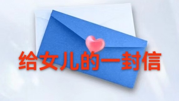 给女儿的一封信‖作者:肖源新 邹玉卿