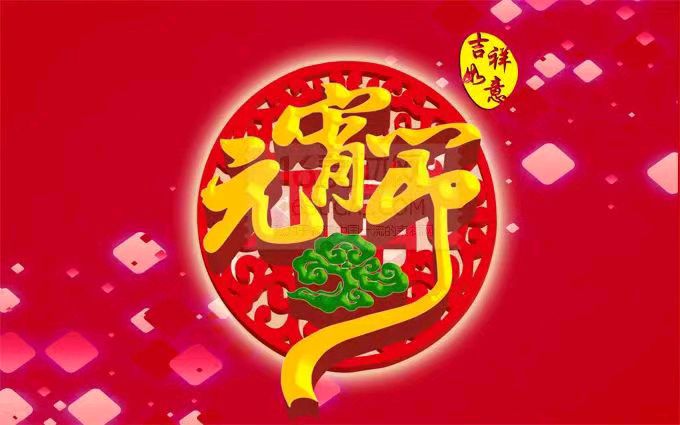《元宵节》文/林水火（福建）（图3）