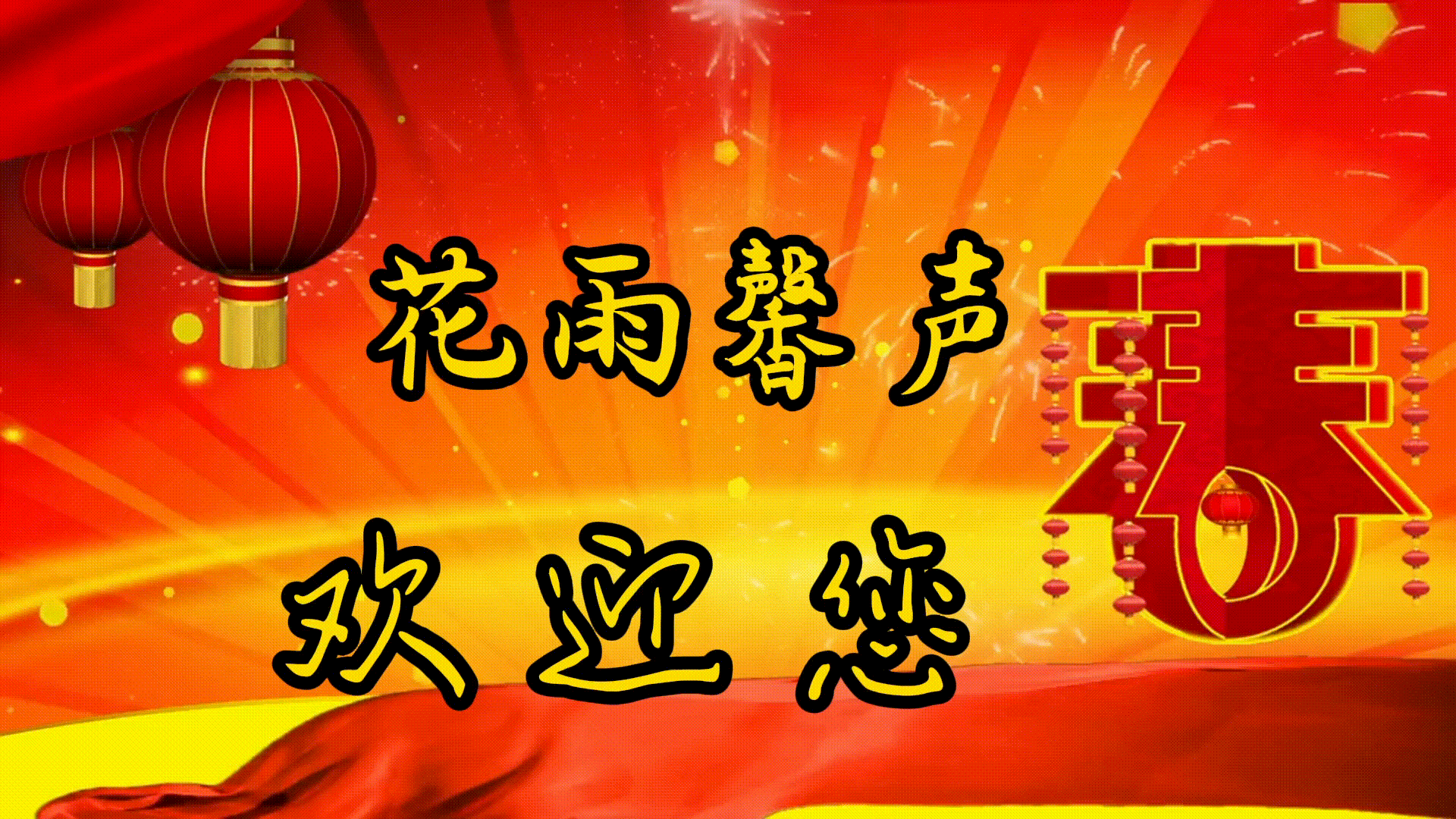 【元宵节专刊三】张丽诵读《元宵节》外二首作者/长春 编辑青青【花雨馨声】第567期（图2）
