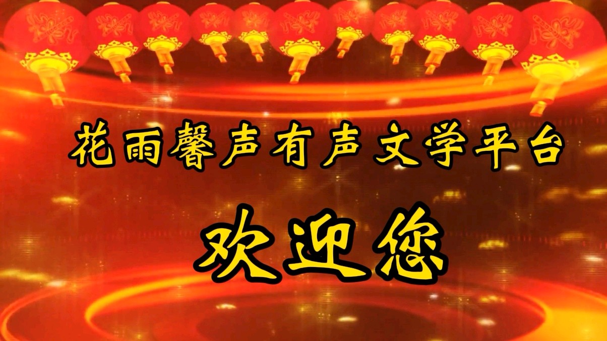【庆新年闹元宵专刊四】冬日艳阳诵读《中国龙、中国红》作者/蓝天风 编辑制作/青青【花雨馨声】底568期（图3）