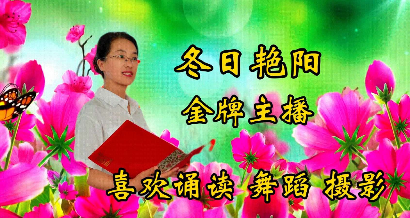 【庆新年闹元宵专刊四】冬日艳阳诵读《中国龙、中国红》作者/蓝天风 编辑制作/青青【花雨馨声】底568期（图9）