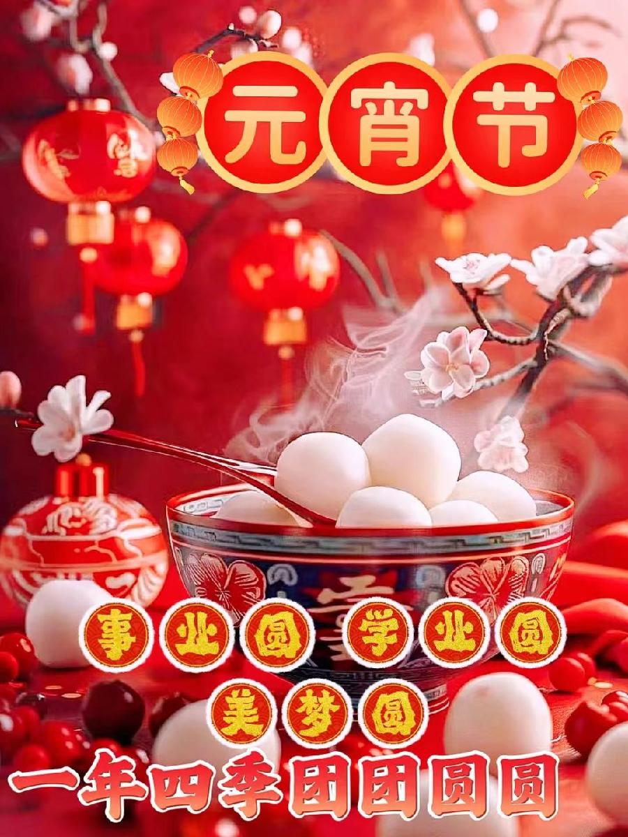 【都市头条向幸福出发编辑部】第10489期 正月十五闹元宵