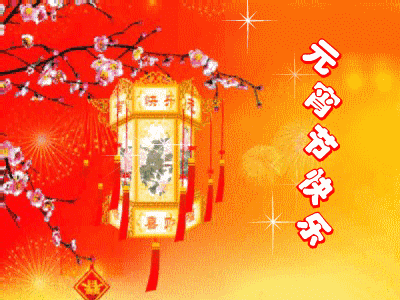 【名家风采】普天同庆元宵节 中华民谣添新赋//文：晨波//《黄河诗魂》征稿//都市头条（图3）