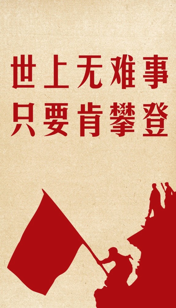 毛主席语录:世上无难事,只要肯登攀!