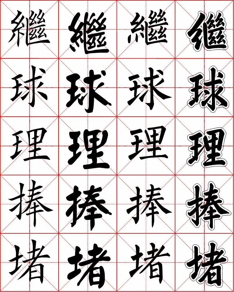 楷书3