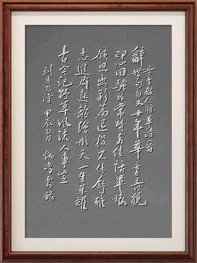 中国楹联野草诗社十二(江苏)研修院049期微刊《纪念周克玉上将逝世十周年》(图33)