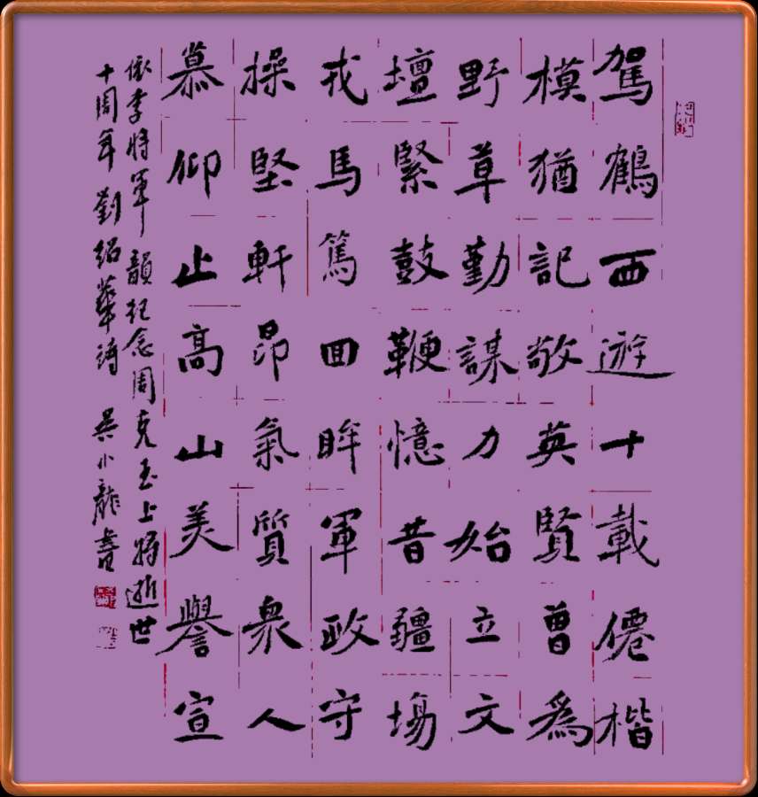中国楹联野草诗社十二(江苏)研修院049期微刊《纪念周克玉上将逝世十周年》(图13)