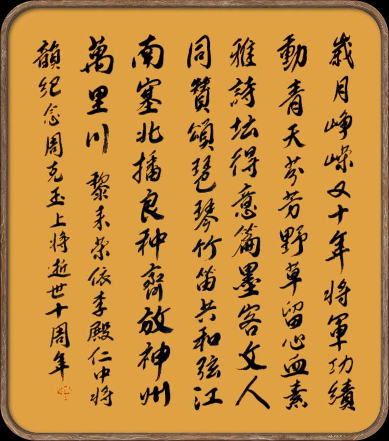 中国楹联野草诗社十二(江苏)研修院049期微刊《纪念周克玉上将逝世十周年》(图23)