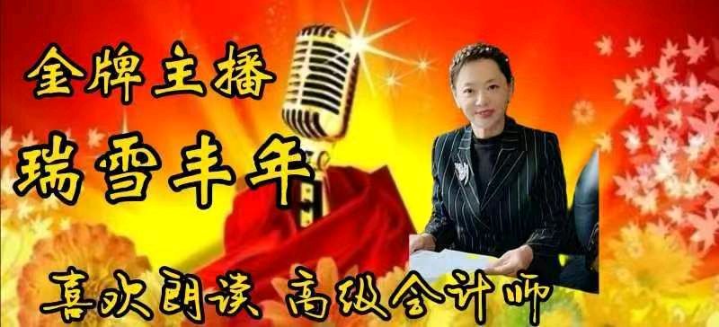 【庆新年闹元宵专刊九】瑞雪丰年诵读《我的春天》作者/海鹰 编辑制作/雨杉【花雨馨声】第572期（图10）