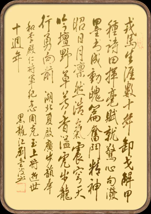 中国楹联野草诗社十二(江苏)研修院049期微刊《纪念周克玉上将逝世十周年》(图15)