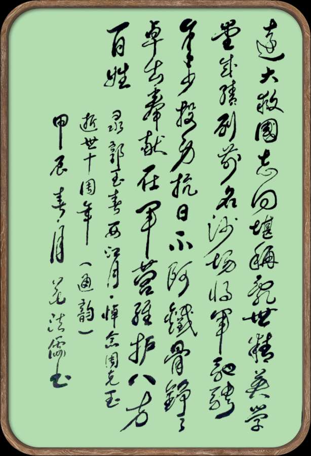 中国楹联野草诗社十二(江苏)研修院049期微刊《纪念周克玉上将逝世十周年》(图47)