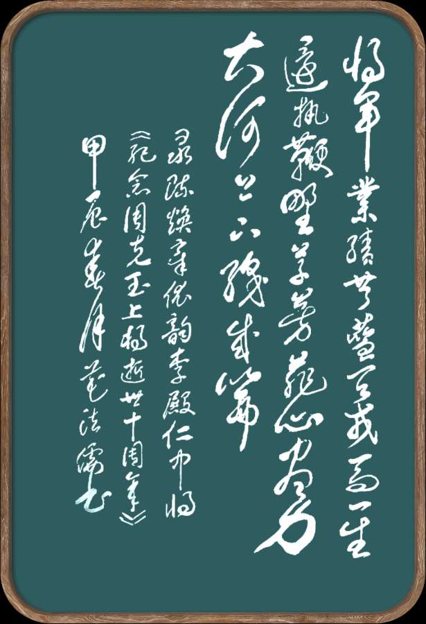中国楹联野草诗社十二(江苏)研修院049期微刊《纪念周克玉上将逝世十周年》(图42)