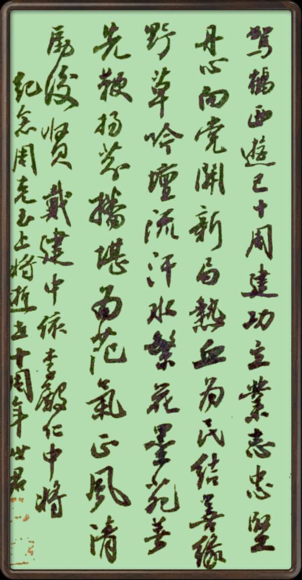 中国楹联野草诗社十二(江苏)研修院049期微刊《纪念周克玉上将逝世十周年》(图24)