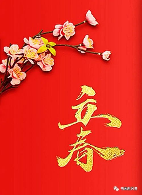 【名家风采】立 春//文：赵春然//《黄河诗魂》征稿//都市头条（图3）