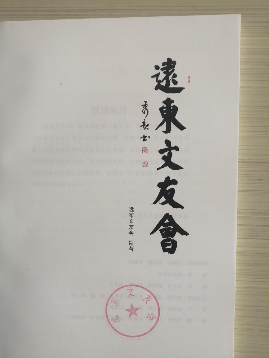 【都市头条向幸福出发编辑部】第10505期 远东文友会年会 1(图13)