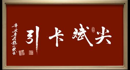 【经典推荐 感悟人生】张建国//四字人生“两杯茶”[拾锦精华]（图5）