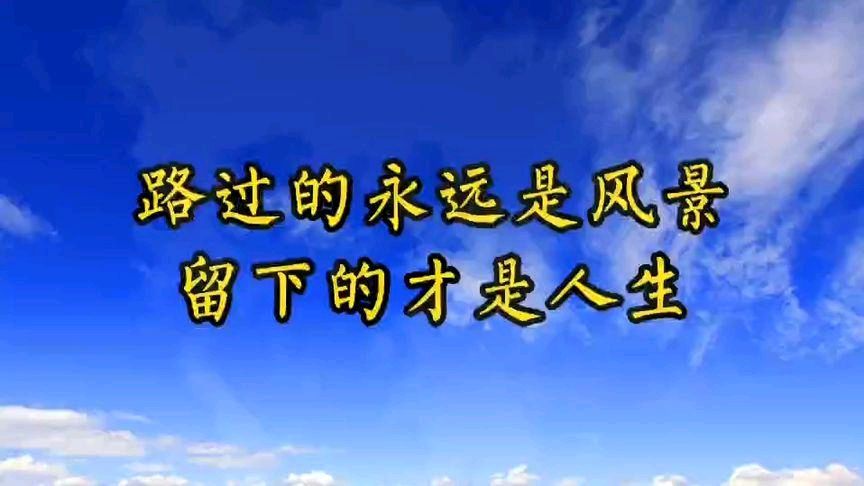 【经典推荐 感悟人生】张建国//四字人生“两杯茶”[拾锦精华]（图8）