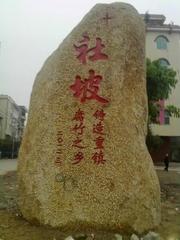 《社坡镇140》作者:双诗子【主播:长弓雅士】【桃源国际诗歌文化传媒】用声音传递温暖以诵读致敬人生♬（图6）