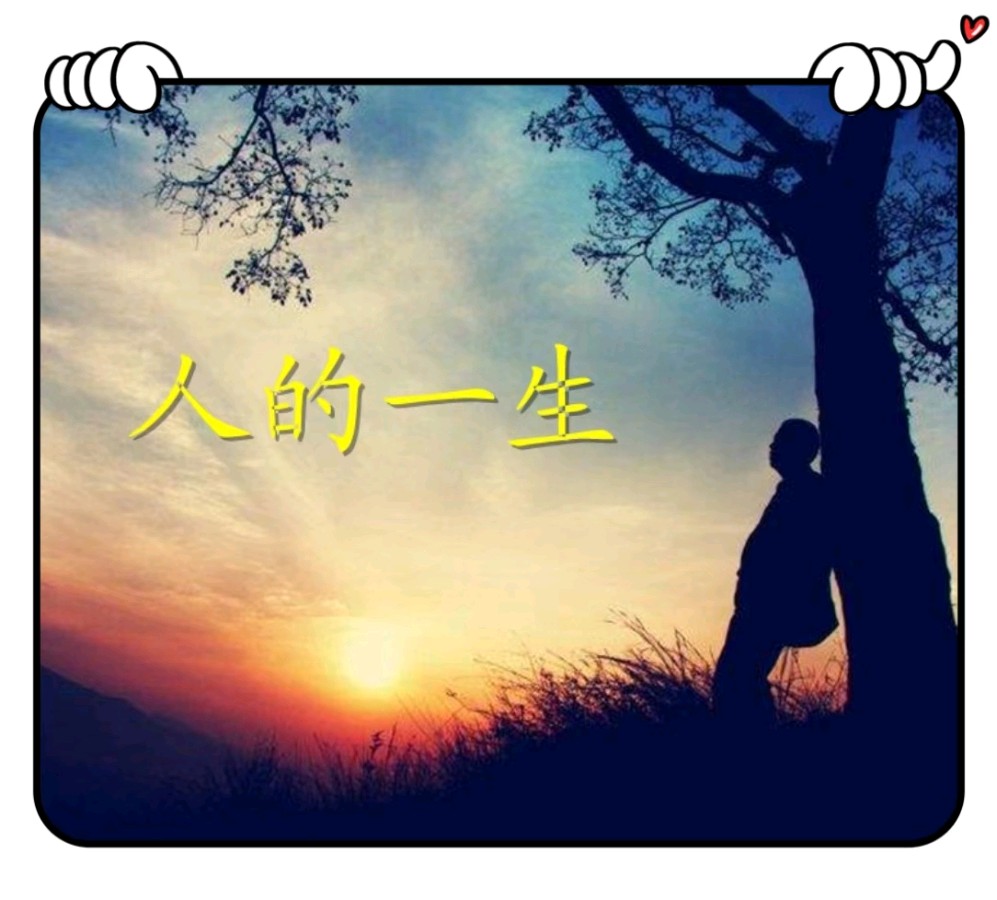 人的一生-文/李铁民-西银/北京头条（图2）