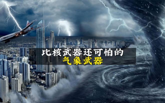 气象武器有多可怕？文||旗袍（图8）