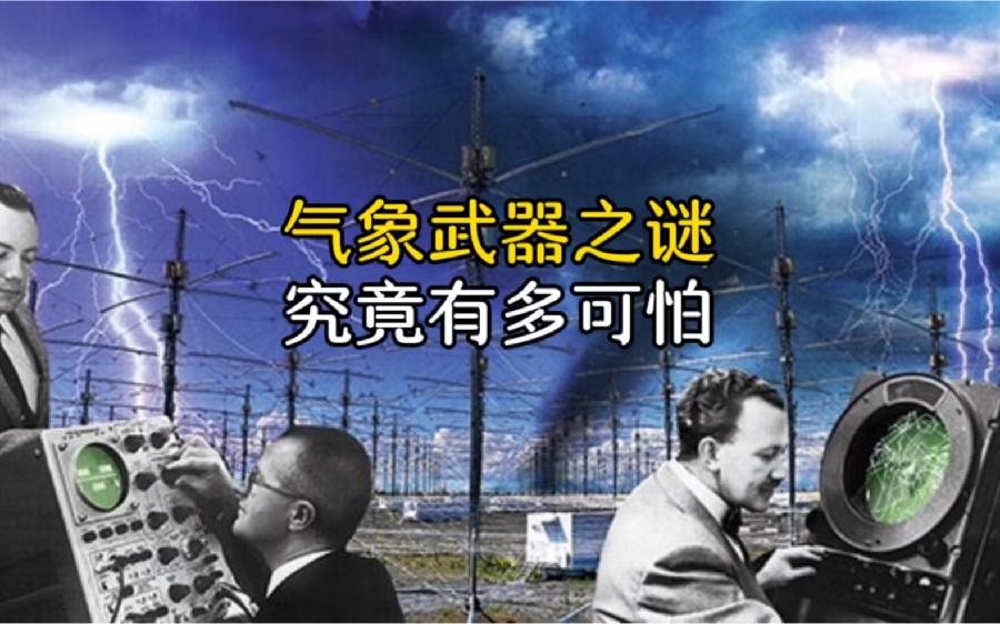 气象武器有多可怕？文||旗袍（图13）