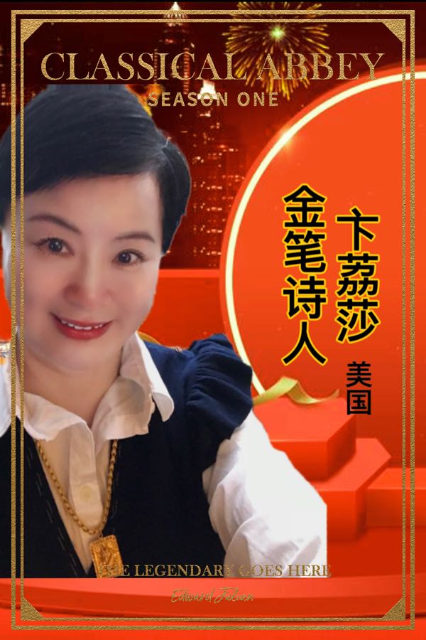 🌹女人如花-写在三. 八妇女节到来之际-文：卞荔莎（美国）追梦者总社【世界诗人名人展】10848期（图3）