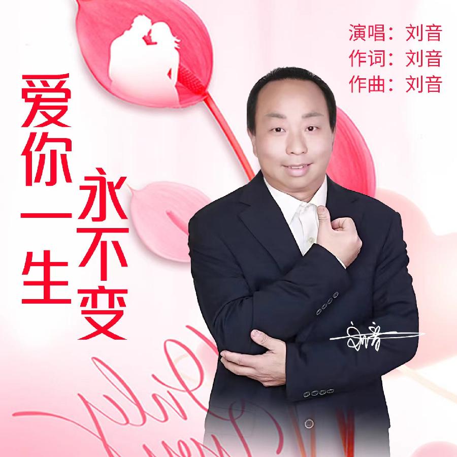 爱你一生永不变专辑