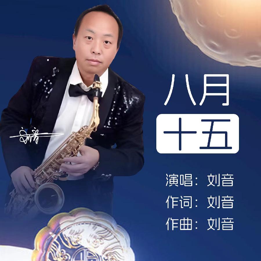 八月十五专辑