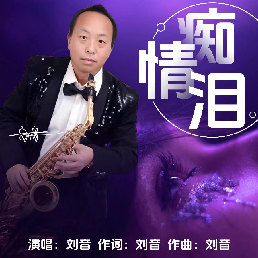 痴情泪专辑