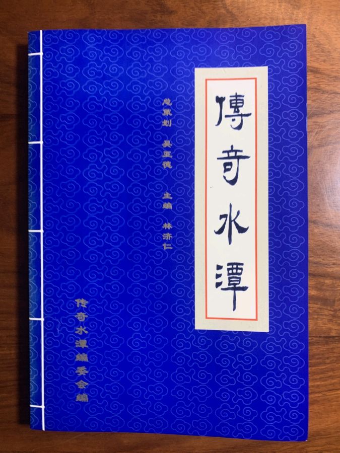 作者:吴桂贤《〈传奇水潭〉序》8819期~新京都文艺(图4)