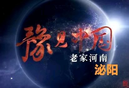 韩庚的《老家泌阳》