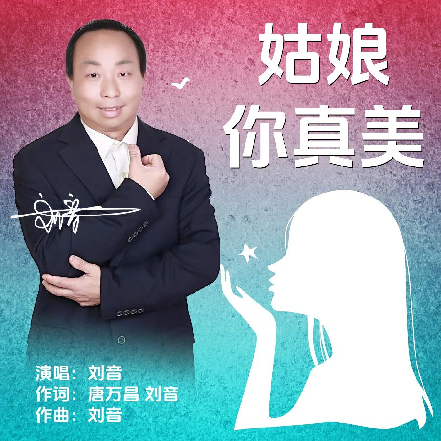 姑娘你真美专辑