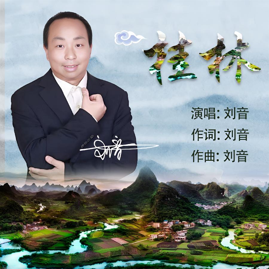 桂林专辑封面