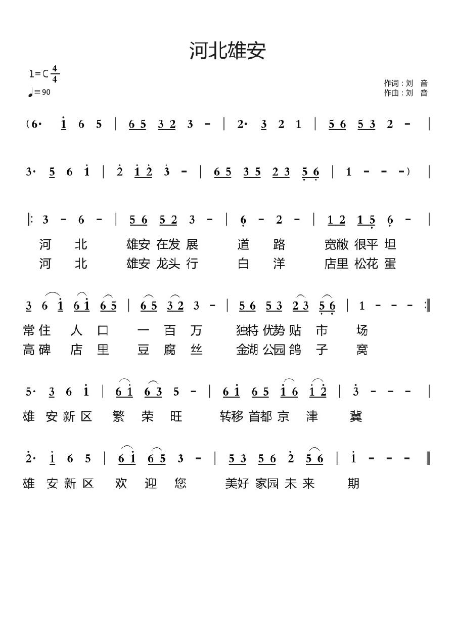 河北雄安简谱