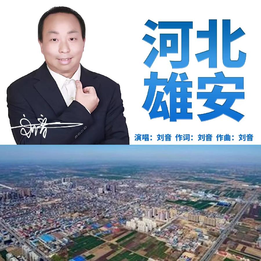 河北雄安专辑