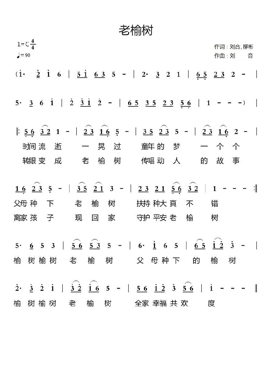 老榆树简谱