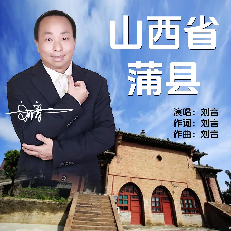 山西省蒲县 专辑