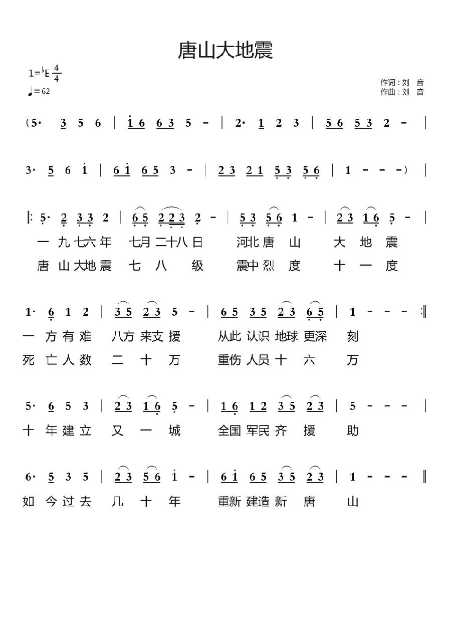 唐山大地震简谱