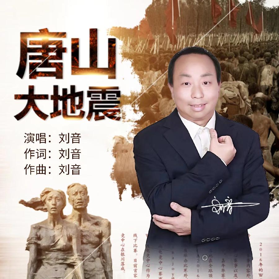 唐山大地震专辑