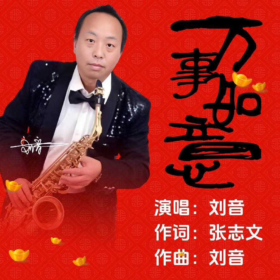 万事如意专辑