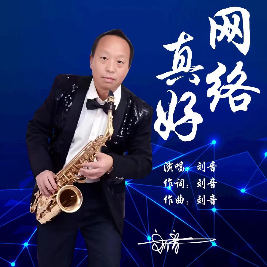 网络真好专辑